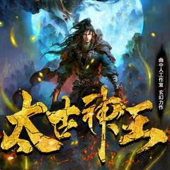 太古神王丨多人剧丨伏天氏丨玄幻爽文丨曲中人工作室有声小说