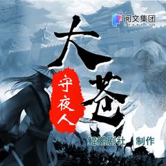 大苍守夜人丨搞笑&爽文丨儒道流丨多人有声剧有声小说