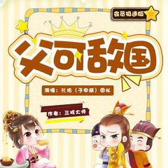 父可敌国|会员版|日更20|搞笑穿越|于申威团队重制|多人有声剧有声小说