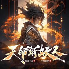 天命斩妖人|从斩妖除魔开始长生不死|爆款爽文|袏佑-于申威新作有声小说