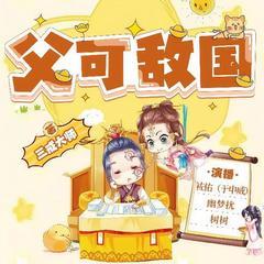 大明最强天团|父可敌国|于申威爆笑开讲有声小说
