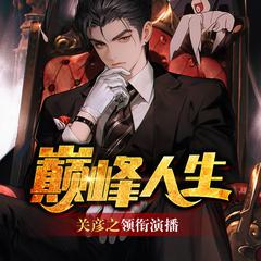 巅峰人生|都市爽文|破十亿神作|关彦之领衔|赚钱|商战|爽文有声小说