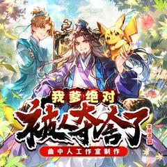 我爹绝对被人夺舍了丨首席木雕李长青丨爆笑玄幻爽文丨曲中人工作室丨已完结有声小说