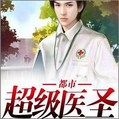 都市超级医圣（多人合播）有声小说
