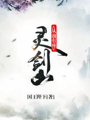 从前有座灵剑山有声小说