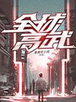 全球高武|多播精品|老鹰吃小鸡（已完结，放心听）有声小说