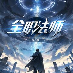 全职法师丨热播动漫原著丨多人有声剧丨曲中人有故事丨阅文IP有声小说