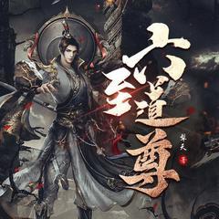 六至道尊丨多人剧丨曲中人工作室丨人气破亿神作有声小说