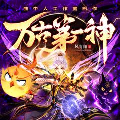 万古第一神|多播精品|玄幻爆爽|风青阳著有声小说