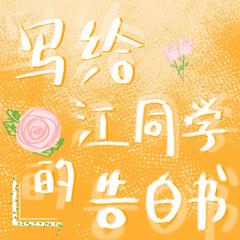 写给江同学的告白书|青春校园|甜宠暗恋|双向奔赴|精品多播有声小说