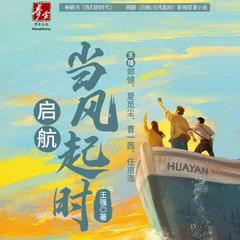 我们的时代（又名启航：当风起时）有声小说