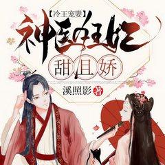 冷王宠妻：神医狂妃甜且娇有声小说
