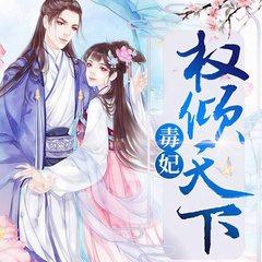 毒妃权倾天下有声小说