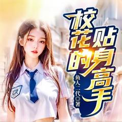 校花的贴身高手|重制多人精品|校花流创始IP|异能金手指有声小说