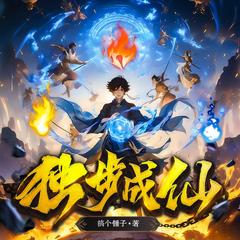 独步成仙|破亿神作|凡人修仙|热血玄幻【精配多播】有声小说