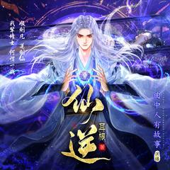 仙逆|多播剧|完结放心听|我欲封天前传|全站最热有声小说