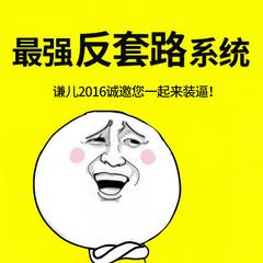 最强反套路系统 （又名最强装逼打脸系统）| 谦儿2016演播有声小说
