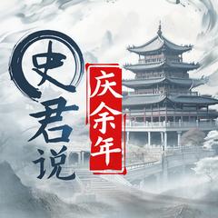 史君说《庆余年》（原著+剧集解说）| 百万粉丝UP主史君说剧有声小说