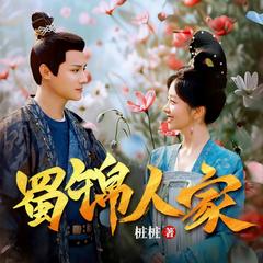 蜀锦人家|谭松韵x郑业成主演|蜀中辣娘子x大唐纨绔|影视原著|古言甜宠|大女主经商|多人有声剧有声小说