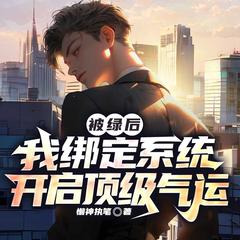 被绿后，我绑定系统开启顶级气运|多女主都市逆袭爽文|打脸有声小说