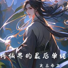 修仙界的最后单纯 |修仙|幻想|仙侠|玄幻|有声小说