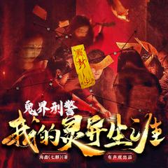 鬼界刑警：我的灵异生涯有声小说