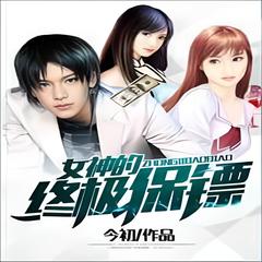 某女神的 终极保镖 [战神赘婿 都市] 今初有声小说
