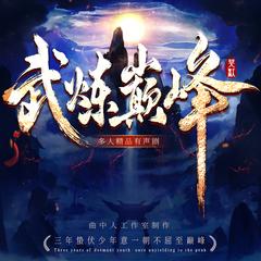 武炼巅峰丨多人剧丨曲中人工作室丨动漫热播原著丨日更15有声小说