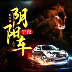 午夜阴阳车有声小说