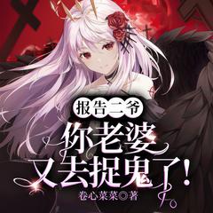玄门大佬只想搞钱|爆笑捉鬼|玄学脑洞|现言甜宠腹黑有声小说