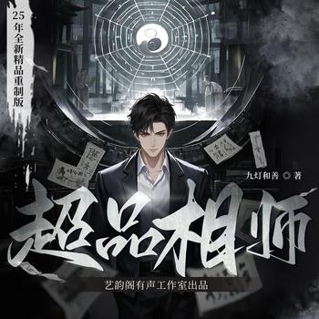 超品相师(多人剧)有声小说