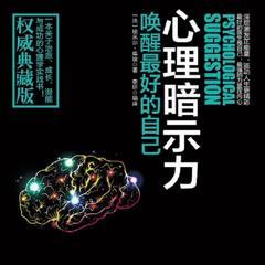 心理暗示力：唤醒最好的自己有声小说