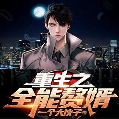 重生之全能赘婿有声小说