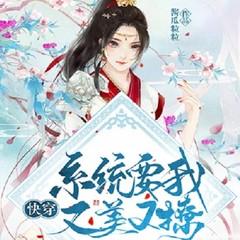 快穿系统让我又美又撩（幻想言情甜宠逆袭爽文）有声小说