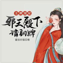 王牌宠妃，邪王殿下请翻牌有声小说