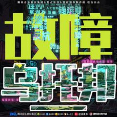 故障乌托邦 广播剧第一季|道诡异仙作者新作|赛博朋克|科幻未来|提前退休制作组有声小说