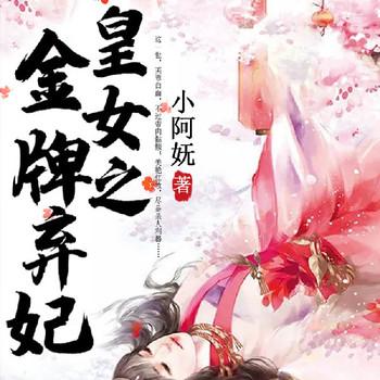 皇女之金牌弃妃(多人剧)有声小说