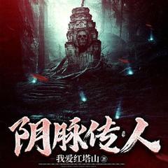 阴脉传人（风水秘术|悬疑恐怖灵异惊悚鬼故事）有声小说