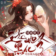 错嫁傻王：王妃她又黑化了|古言甜宠|王妃戏傻王有声小说