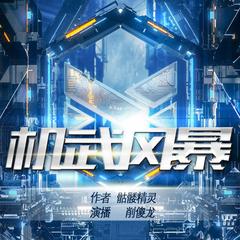 机武风暴I多人有声剧I骷髅精灵新书I3D音效I机甲流有声小说