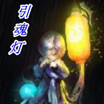 引魂灯有声小说