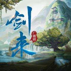 《剑来》广播剧精校版有声小说