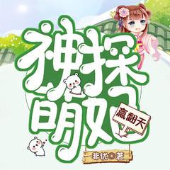 神探萌妃赢翻天丨女强爆笑丨开挂破案丨重生古代丨穿越架空丨甜宠有声小说