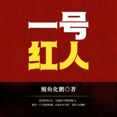 一号红人（官场权谋|斗争较量|升迁逆袭|多人剧）有声小说