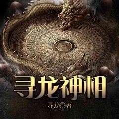 寻龙神相有声小说