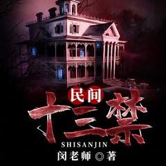 民间十三禁有声小说