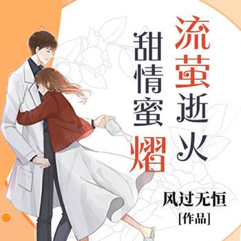 流萤逝火:甜情蜜熠(多人剧)有声小说