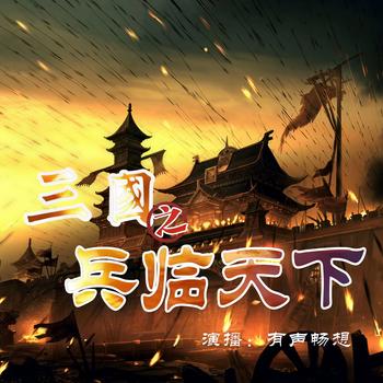 三国之兵临天下有声小说