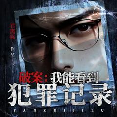 破案:我能看到犯罪记录丨悬疑刑侦推理|法医追凶|大案悬案|破案有声小说