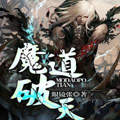 魔道破天（热血玄幻逆袭无敌升级爽文）有声小说